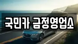 국민카 금정영업소