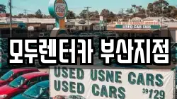 부산 금정구 오륜동 렌트카,단기렌트카,장기렌트카,중고차,중고차매매,중고차매입