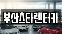 부산스타렌터카