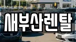 새부산렌탈