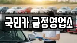 국민카 금정영업소
