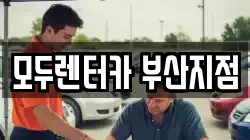 모두렌터카 부산지점