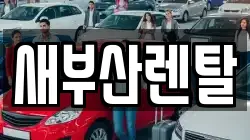 새부산렌탈