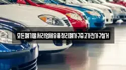 모든폐기물처리업체유품정리폐가구중고가전가구철거