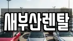 새부산렌탈