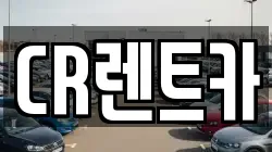 CR렌트카