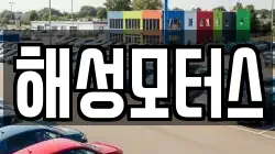 해성모터스