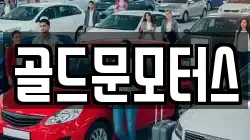 골드문모터스