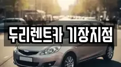 부산 기장군 기장읍 렌트카,단기렌트카,장기렌트카,중고차,중고차매매,중고차매입