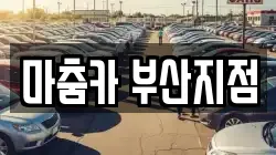 마춤카 부산지점