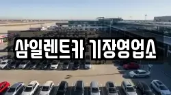 삼일렌트카 기장영업소
