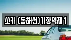 쏘카 (동해선)기장역제1