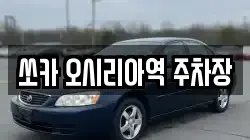 쏘카 오시리아역 주차장