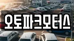오토파크모터스