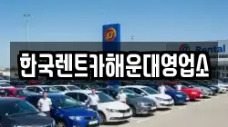한국렌트카해운대영업소