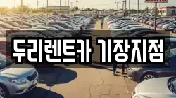 두리렌트카 기장지점