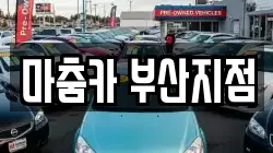 마춤카 부산지점