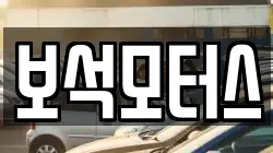 보석모터스