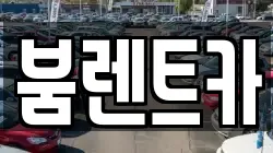 부산 기장군 렌트카,단기렌트카,장기렌트카,중고차,중고차매매,중고차매입