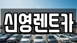 신영렌트카