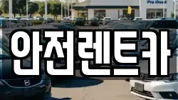 안전렌트카