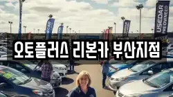 오토플러스 리본카 부산지점