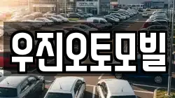 우진오토모빌