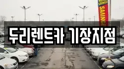 두리렌트카 기장지점