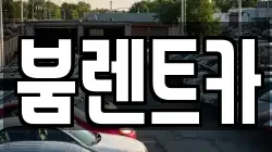 붐렌트카