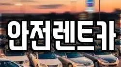 안전렌트카