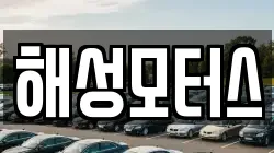 해성모터스