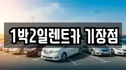 1박2일렌트카 기장점