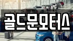 골드문모터스