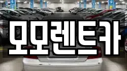 부산 기장군 장안읍 렌트카,단기렌트카,장기렌트카,중고차,중고차매매,중고차매입