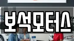 보석모터스