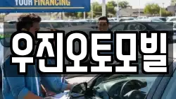 우진오토모빌