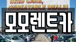 모모렌트카