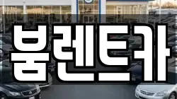 부산 기장군 정관읍 렌트카,단기렌트카,장기렌트카,중고차,중고차매매,중고차매입
