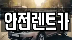 안전렌트카