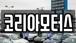 코리아모터스
