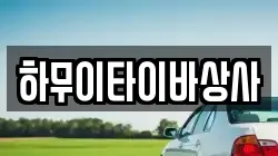 하무이타이바상사