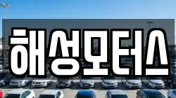 해성모터스