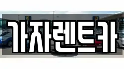 가자렌트카