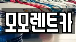 모모렌트카