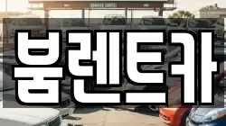 부산 기장군 철마면 렌트카,단기렌트카,장기렌트카,중고차,중고차매매,중고차매입
