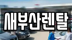 새부산렌탈