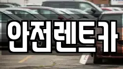 안전렌트카