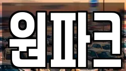 원파크