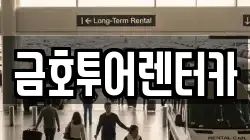 금호투어렌터카