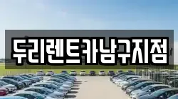 부산 남구 감만동 렌트카,단기렌트카,장기렌트카,중고차,중고차매매,중고차매입